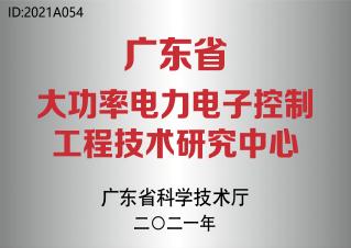 广东省大功率电力电子控制工程技术研究中心
